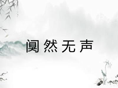 阒然无声