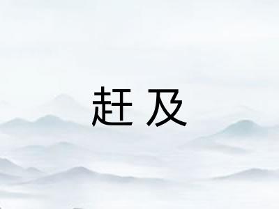 赶及