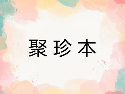 聚珍本