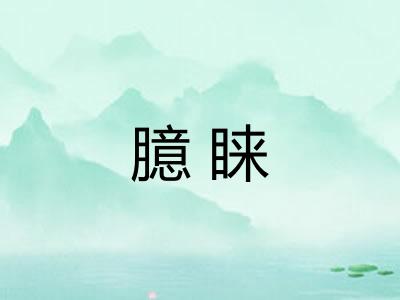 臆睐