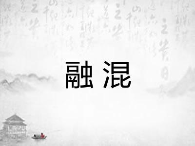 融混