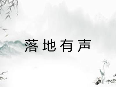 落地有声