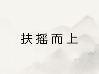 扶摇而上