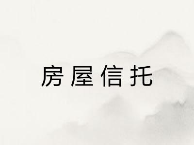房屋信托