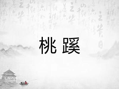 桃蹊