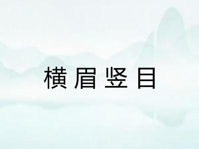 横眉竖目