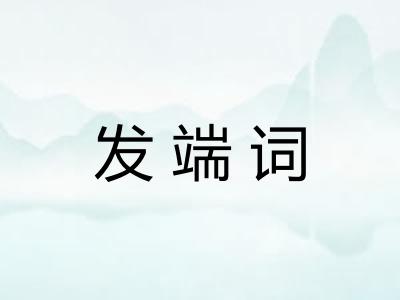 发端词