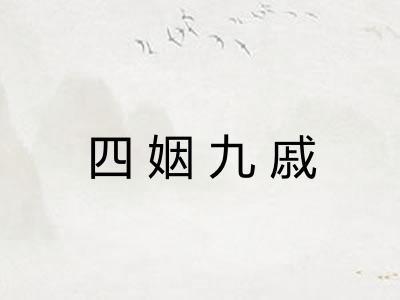 四姻九戚