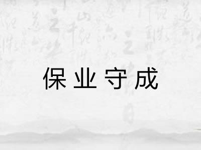 保业守成