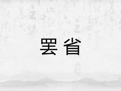 罢省