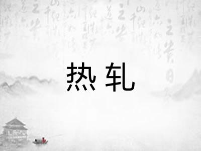 热轧