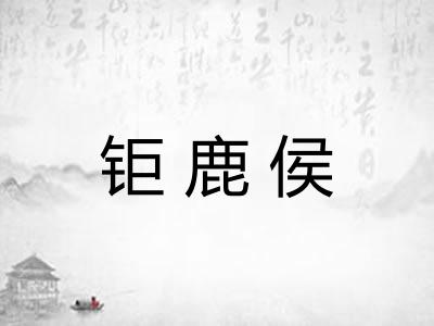 钜鹿侯