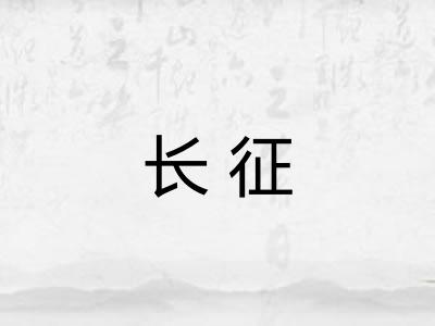 长征