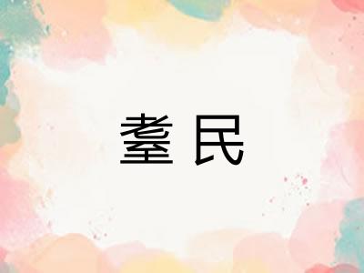 耋民