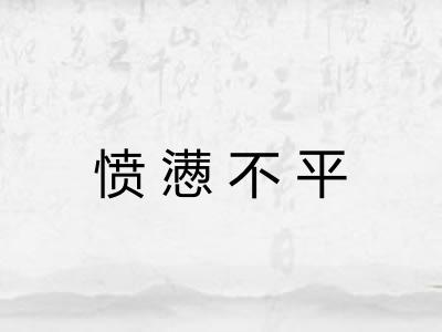 愤懑不平