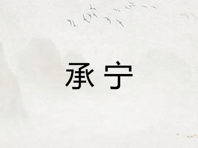 承宁