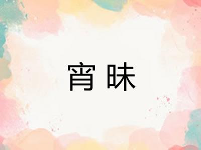 宵昧