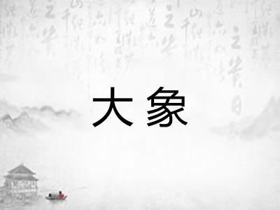 大象