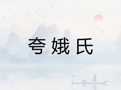夸娥氏