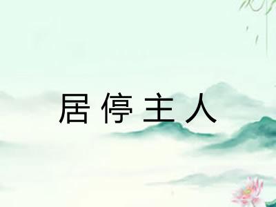 居停主人