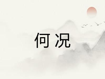 何况