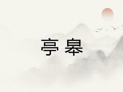 亭皋