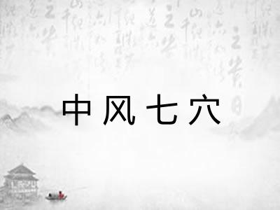 中风七穴
