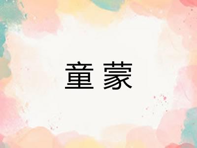 童蒙