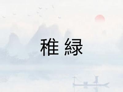 稚緑