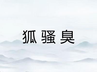 狐骚臭