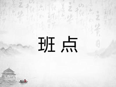 班点