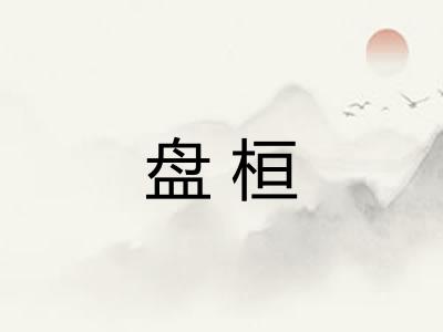 盘桓