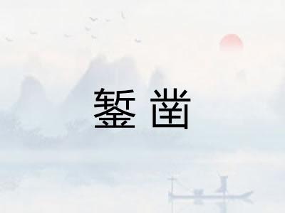 錾凿