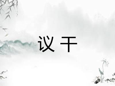 议干