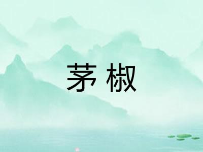 茅椒
