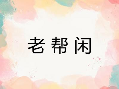老帮闲