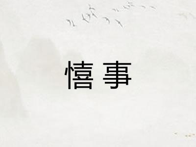 憘事