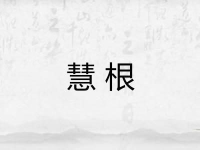 慧根