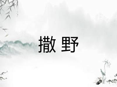 撒野