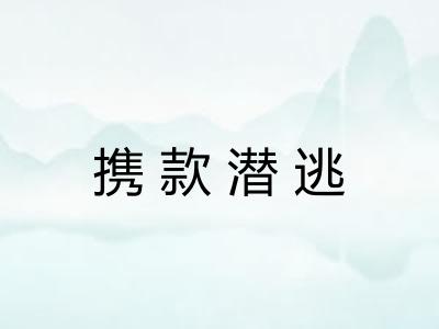 携款潜逃