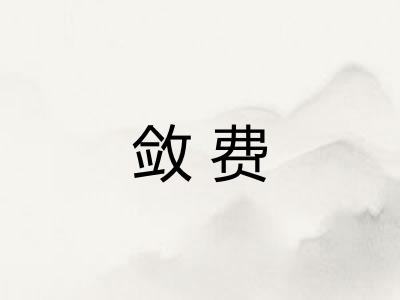 敛费