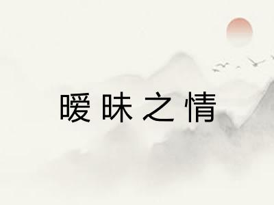 暧昧之情
