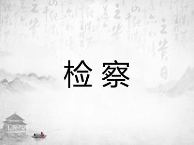 检察
