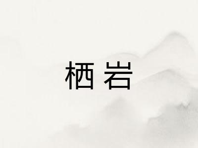栖岩
