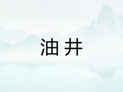 油井