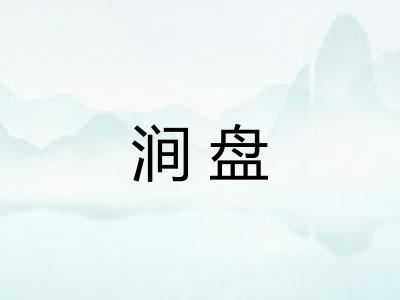 涧盘
