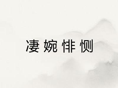 凄婉悱恻