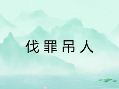 伐罪吊人