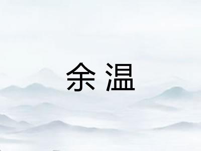 余温
