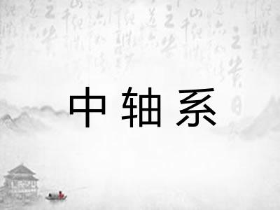 中轴系